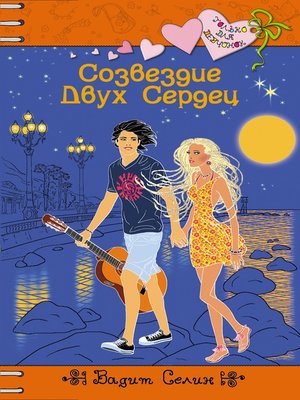 cover image of Созвездие Двух Сердец